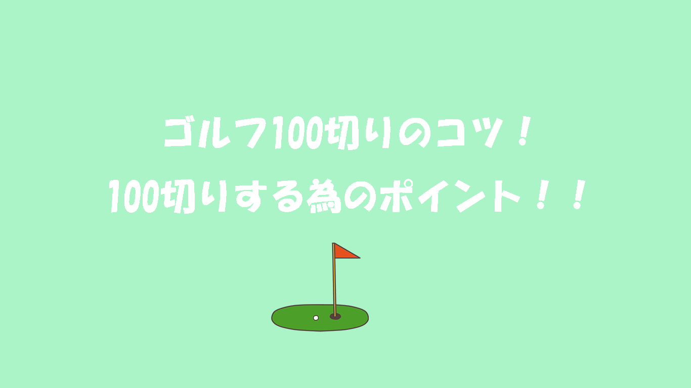 ゴルフ100切りのコツ 100切りする為のポイントを紹介 ゴルニュー